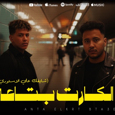 انت الكارت بتاعي (شايفك علي الاستوري) (feat. Mido AL Qanas & Ziko) - Single