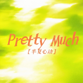 Pretty Much(半夏心动)