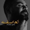 Al3asifah - Single