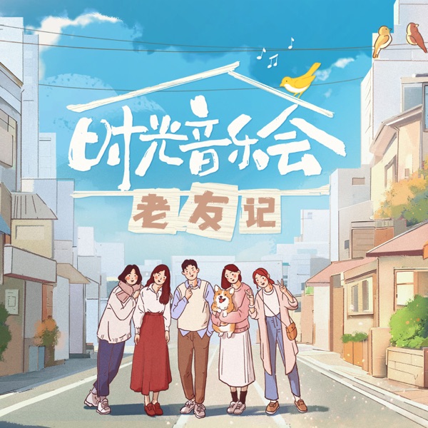 时光音乐会.老友记 (第六期 live) - Single