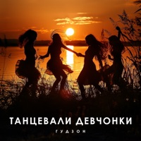 Танцевали девчонки - Single - Гудзон
