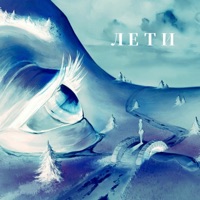 Лети - Single - Al Hammer