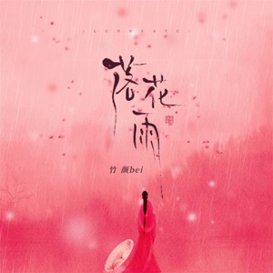落花雨 - Single