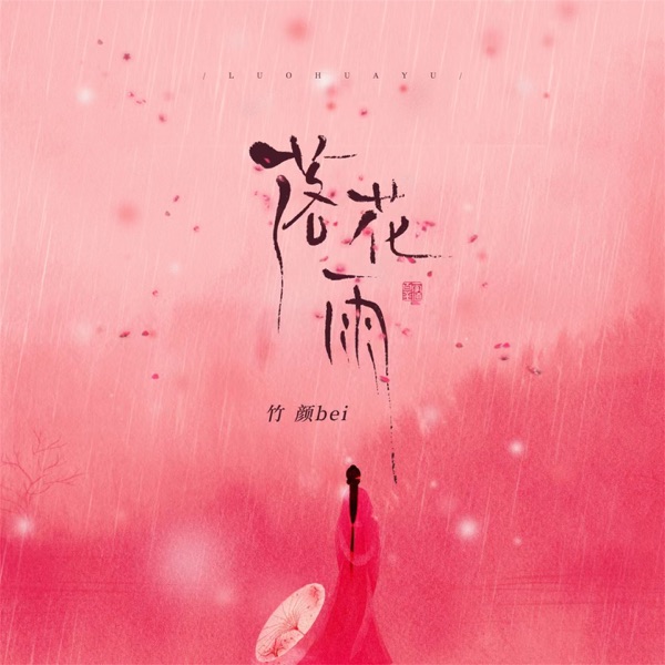 落花雨 - Single