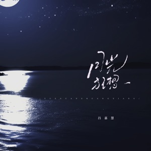 月光狂想 - Single