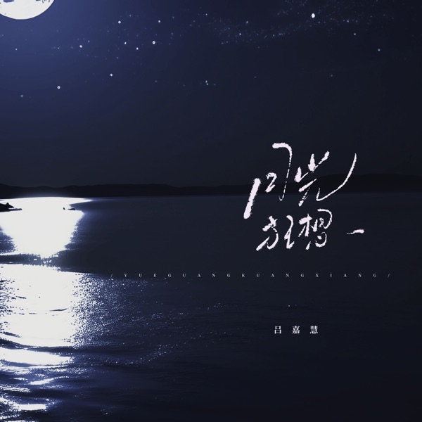 月光狂想 - Single