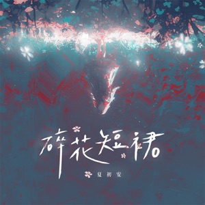 碎花短裙 - Single
