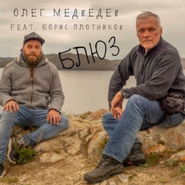 Блюз (feat. Борис Плотников) Oleg Medvedev