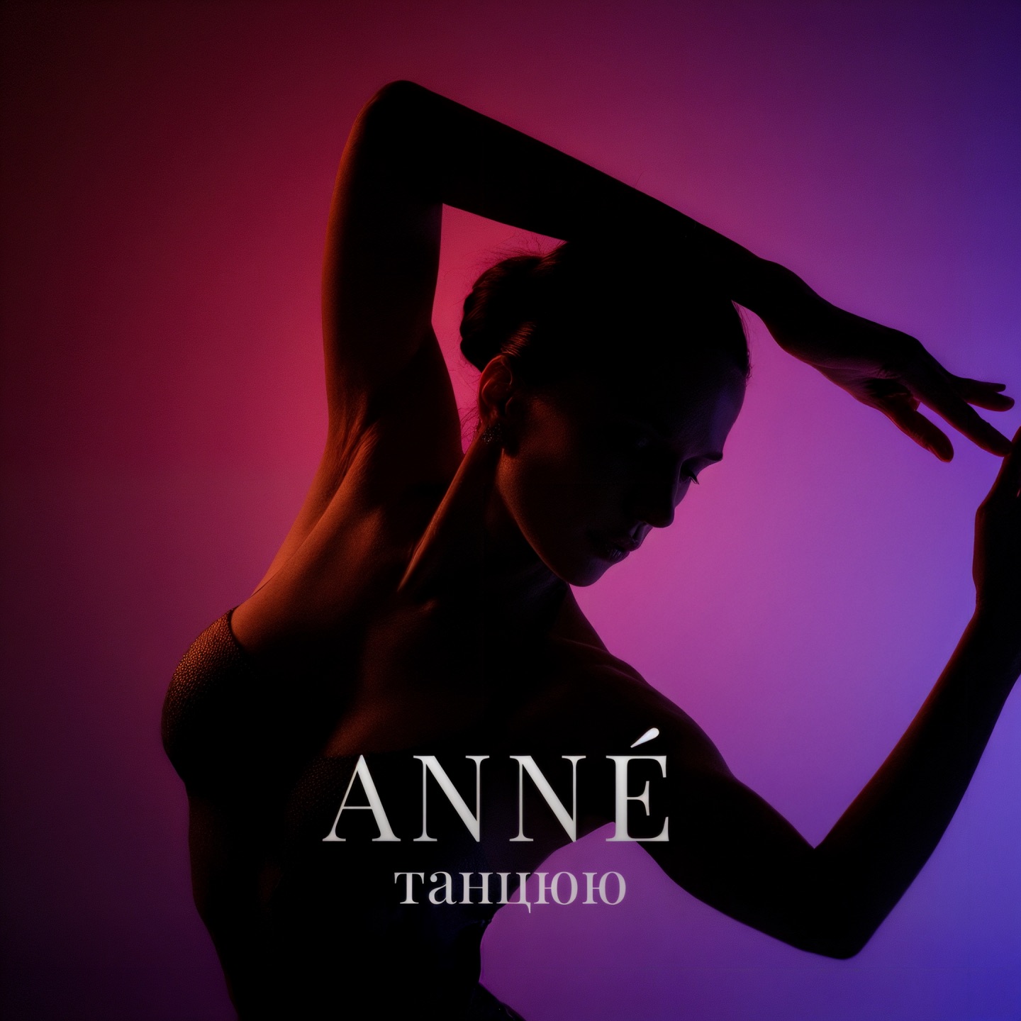 ANNE' - Танцюю