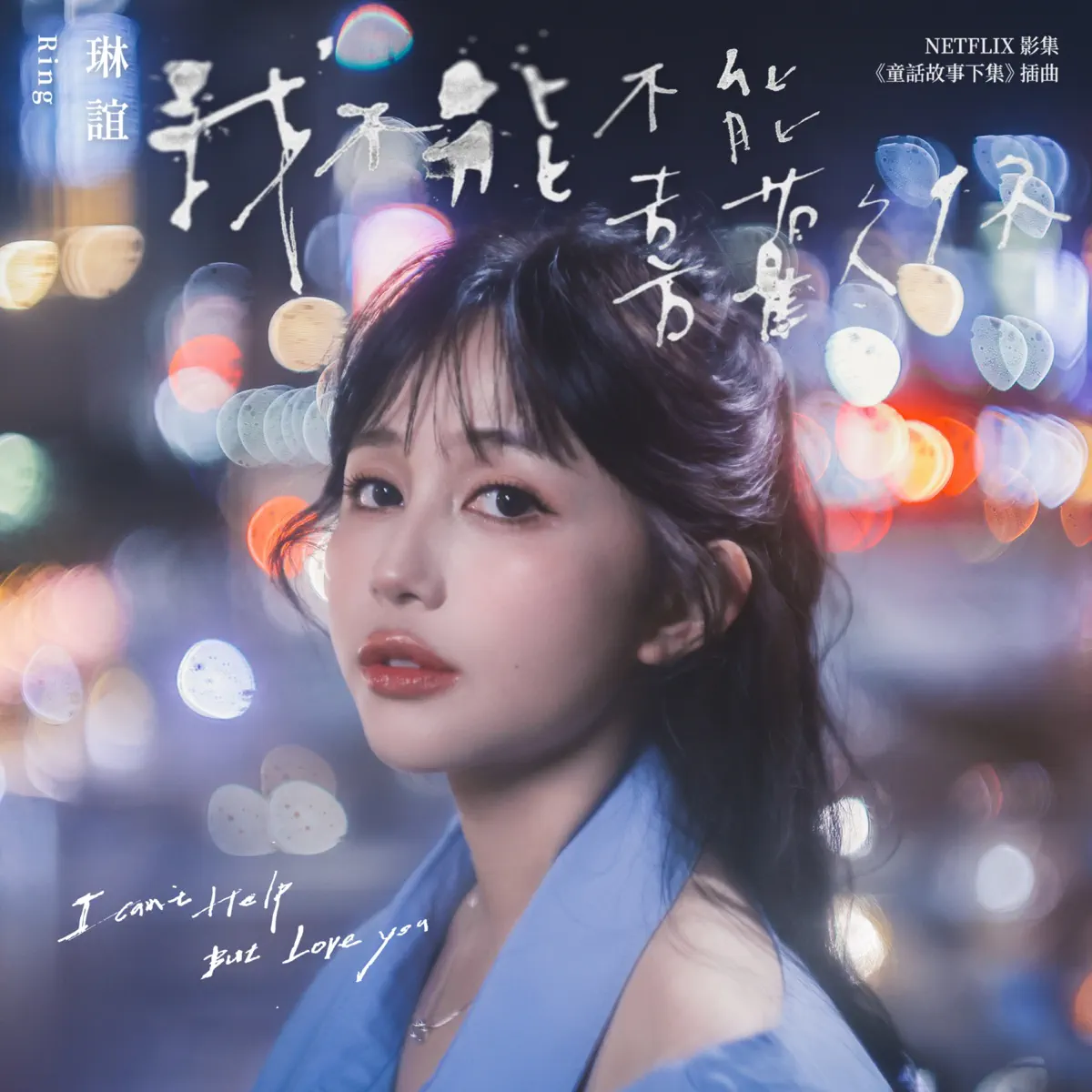 琳誼 - 我不能不能喜歡你 (影集《童話故事下集》插曲) - Single (2025) [iTunes Plus AAC M4A]-新房子