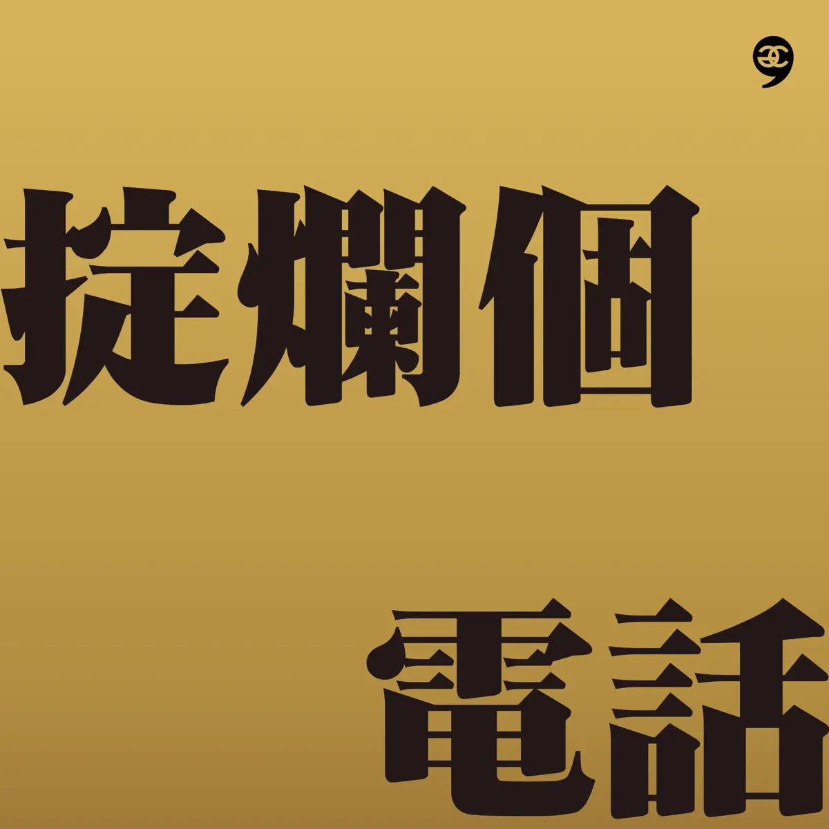 農夫 - 掟爛個電話 - Single (2024) [iTunes Plus AAC M4A]-新房子