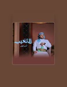 اديب الوليを聴いたり、ミュージックビデオを鑑賞したり、経歴やツアー日程などを確認したりしましょう！