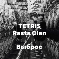 Выброс - Single - TETRIS & Rasta Clan