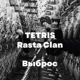 Выброс TETRIS & Rasta Clan