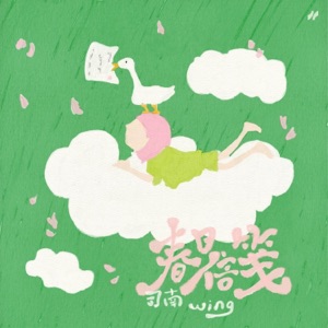 春日信笺 - Single