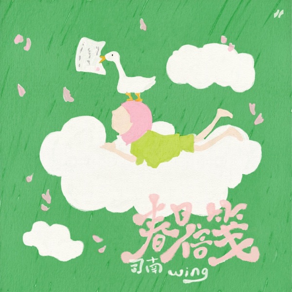 春日信笺 - Single