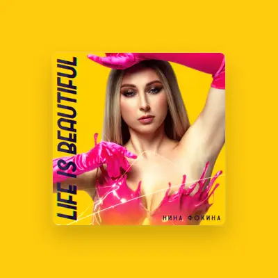 Listen to Нина Фокина, watch music videos, read bio, see tour dates & more!