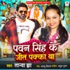 Pawan Singh Ke Jit Pakka Ba - Single