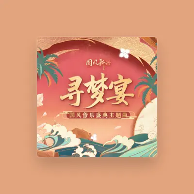 Listen to 龟娘, watch music videos, read bio, see tour dates & more!