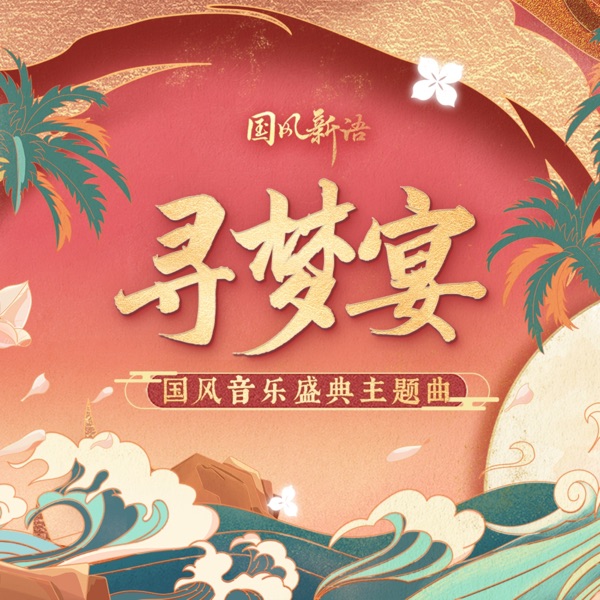 寻梦宴 - Single