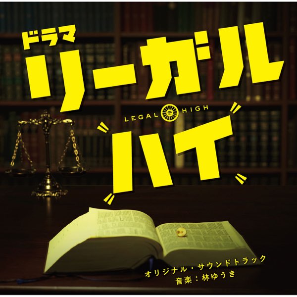 Amazon.co.jp: フジテレビ系ドラマ「リーガル・ハイ」オリジナル