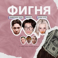ФИГНЯ - НАВЕРНОЕ ПОЭТ, ЯКОРЪ & EVEN CUTE