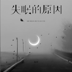 失眠的原因 - Single