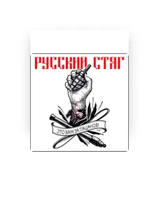 Listen to РУССКИЙ СТЯГ, watch music videos, read bio, see tour dates & more!