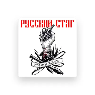 Listen to РУССКИЙ СТЯГ, watch music videos, read bio, see tour dates & more!