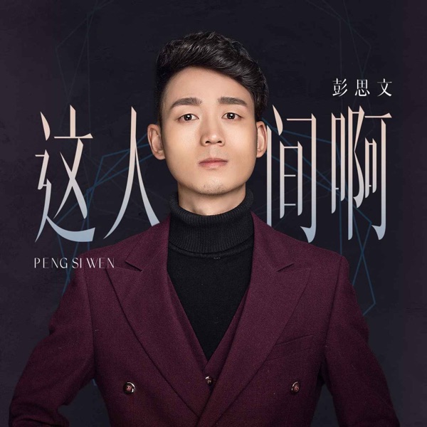 这人间啊 - Single