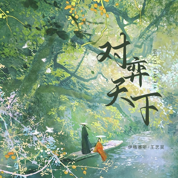 对弈天下 - Single