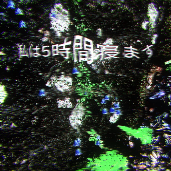 私は5時間寝ます - EP
