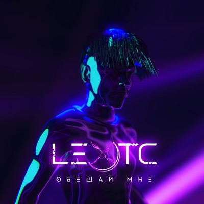 Обещай мне - Single