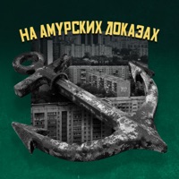 На амурских доказах - Single - VLADG717