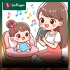 حبيبة امها ياخواتي بحبها دي حبيبة امها - Sawt Aldonya Music - صوت الدنيا