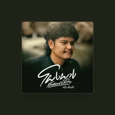 Listen to หรั่ง วงพันลำ, watch music videos, read bio, see tour dates & more!