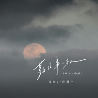 敬往事一杯 (单人对唱版) - Single - Bai yuny