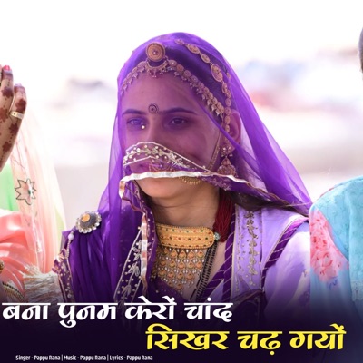 Bana Punam Kero Chand Sikhar Chad Gyo - EP