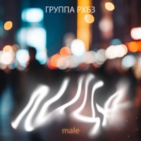 Лица (male) - Single - группа РХБЗ