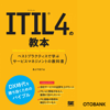 ITIL 4の教本 ベストプラクティスで学ぶサービスマネジメントの教科書 - 最上千佳子