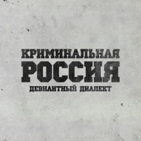 Криминальная Россия - EP - Девиантный диалект