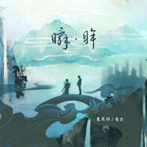 瞬眸 - Single