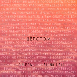 Шепотом (feat. Alina Lali) Джера
