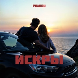 Искры POMIRU