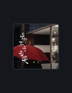 Listen to 笑天, watch music videos, read bio, see tour dates & more!