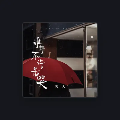 Listen to 笑天, watch music videos, read bio, see tour dates & more!