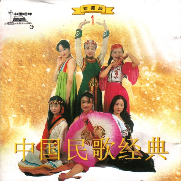 中国民歌经典(1) - Single