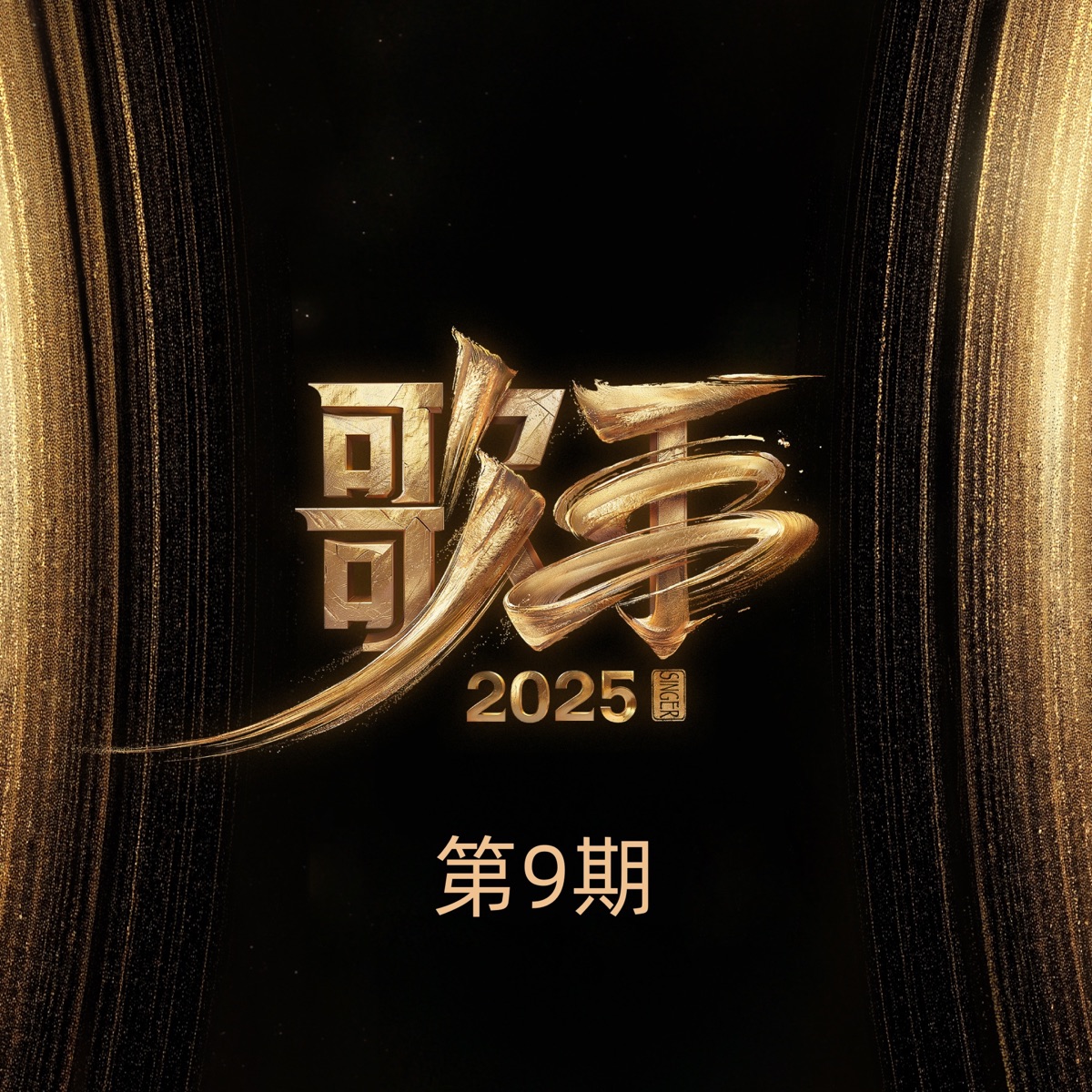 群星 - 歌手2025 第9期 (Live+Live典藏版) (2025) [iTunes Plus AAC M4A]-新房子