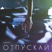 Отпускай 2.0 - Single - KARISMA