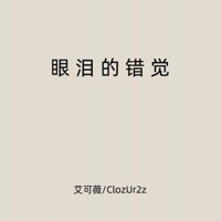 眼泪的错觉 (说唱版) - Single - 艾可薇 & ClozUr2z